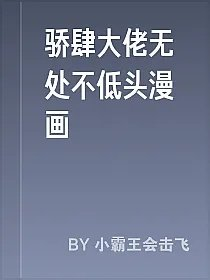 骄肆大佬无处不低头漫画