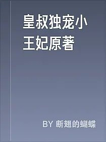 皇叔独宠小王妃原著