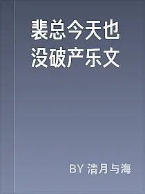 裴总今天也没破产乐文