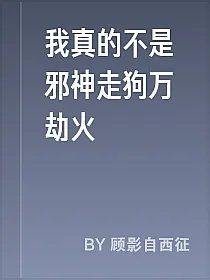 我真的不是邪神走狗万劫火