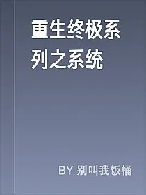 重生终极系列之系统