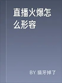 直播火爆怎么形容