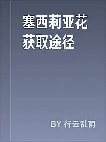 塞西莉亚花获取途径