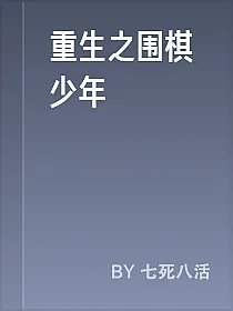 重生之围棋少年