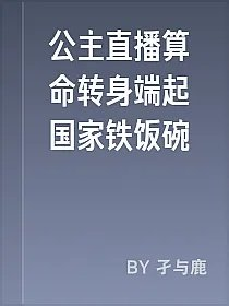 公主直播算命转身端起国家铁饭碗
