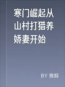 寒门崛起从山村打猎养娇妻开始