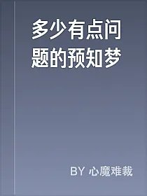 多少有点问题的预知梦