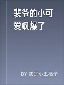 裴爷的小可爱飒爆了