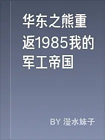华东之熊重返1985我的军工帝国