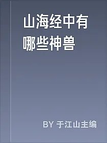 山海经中有哪些神兽