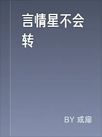 言情星不会转