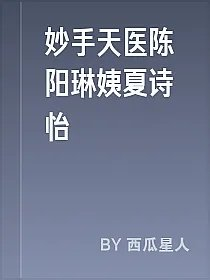妙手天医陈阳琳姨夏诗怡
