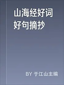 山海经好词好句摘抄