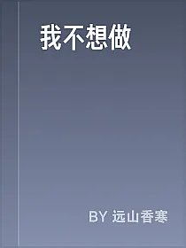 我不想做