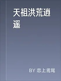 天祖洪荒逍遥