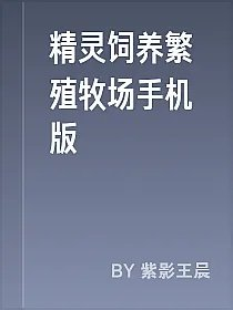 精灵饲养繁殖牧场手机版