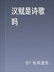 汉赋是诗歌吗