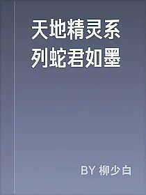 天地精灵系列蛇君如墨
