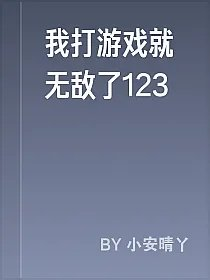 我打游戏就无敌了123