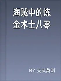 海贼中的炼金术士八零