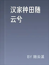汉家种田随云兮