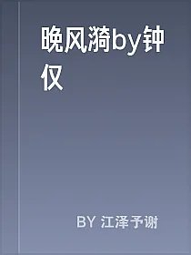 晚风漪by钟仅