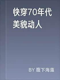 快穿70年代美貌动人