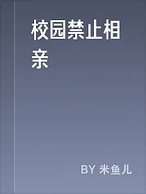 校园禁止相亲