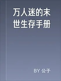 万人迷的末世生存手册