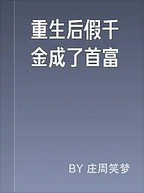 重生后假千金成了首富