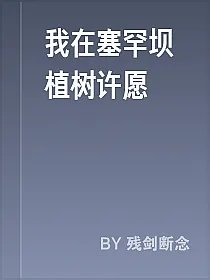 我在塞罕坝植树许愿
