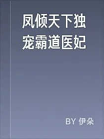 凤倾天下独宠霸道医妃