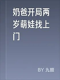 奶爸开局两岁萌娃找上门