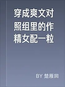 穿成爽文对照组里的作精女配一粒