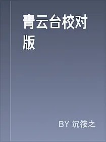 青云台校对版