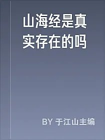 山海经是真实存在的吗