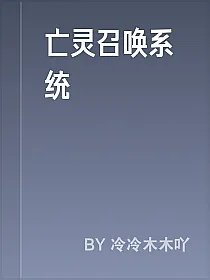 亡灵召唤系统