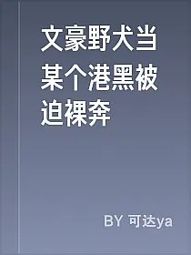 文豪野犬当某个港黑被迫裸奔
