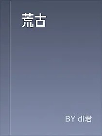 荒古聖體