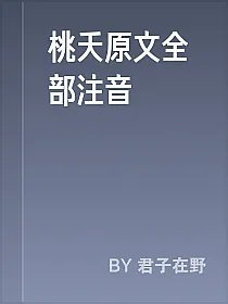 桃夭原文全部注音