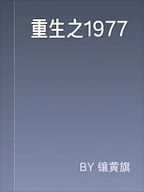 重生之1977