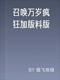 召唤万岁疯狂加版料版