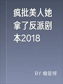 疯批美人她拿了反派剧本2018