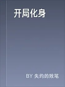 开局化身