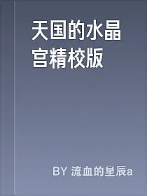 天国的水晶宫精校版