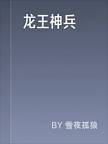 龙王神兵