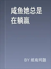 咸鱼她总是在躺赢
