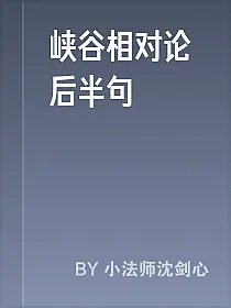 峡谷相对论后半句