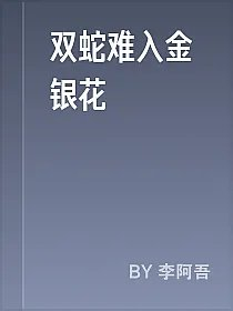 双蛇难入金银花