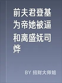 前夫君登基为帝她被逼和离盛妩司烨
